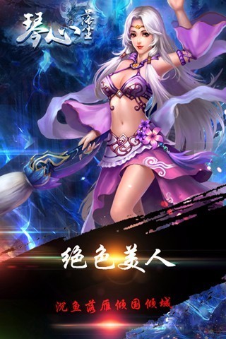 琴心落尘截图1