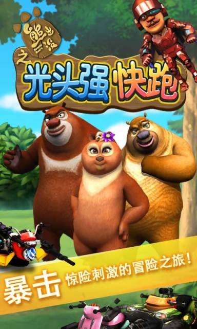 光头强快跑2截图1