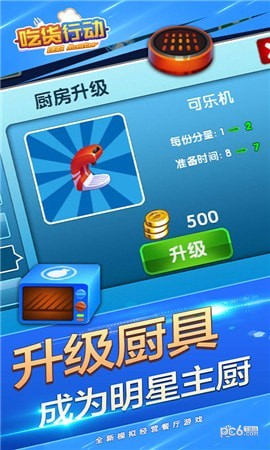 吃货行动截图2