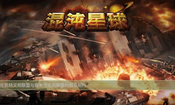 混沌星球截图1