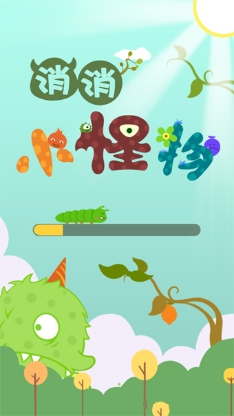 消消小怪物截图1