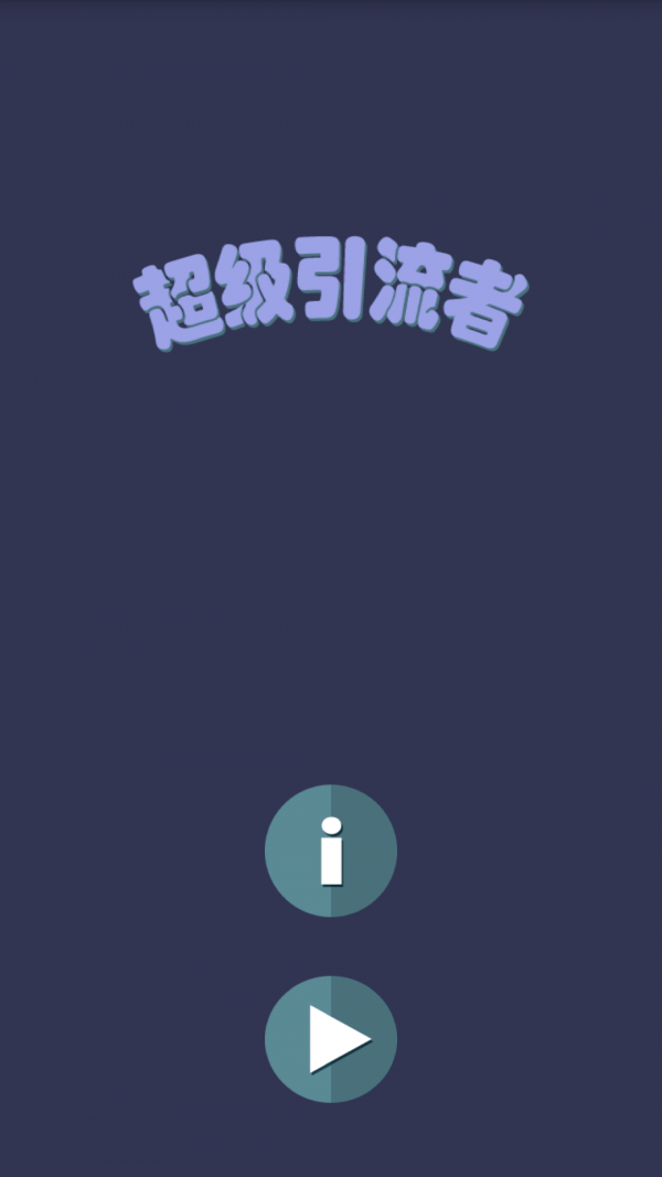 超级引流者截图3