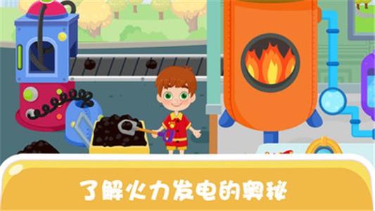天才宝宝电力科学截图1