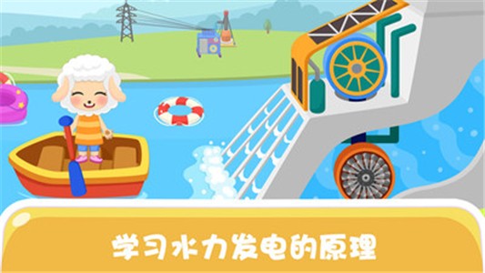 天才宝宝电力科学截图3