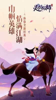 灵剑仙师花木兰截图1