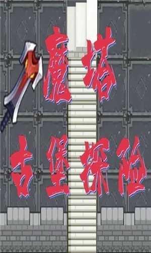 魔塔勇闯古堡截图1