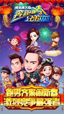 奔跑吧兄弟3撕名牌大战截图1