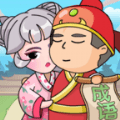 成语赚赚