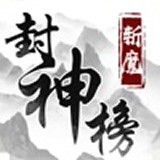 斩魔封神