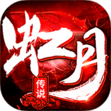 虹月传说