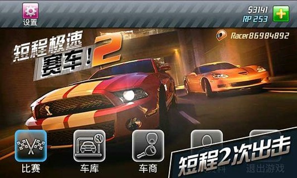 短程极速赛车2截图3
