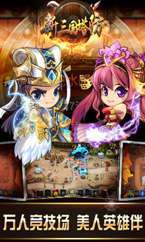 新三国塔防截图3