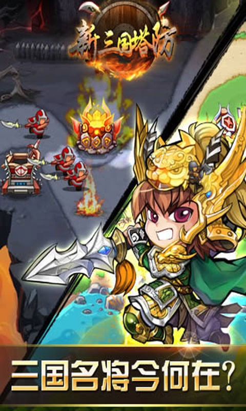 新三国塔防截图1
