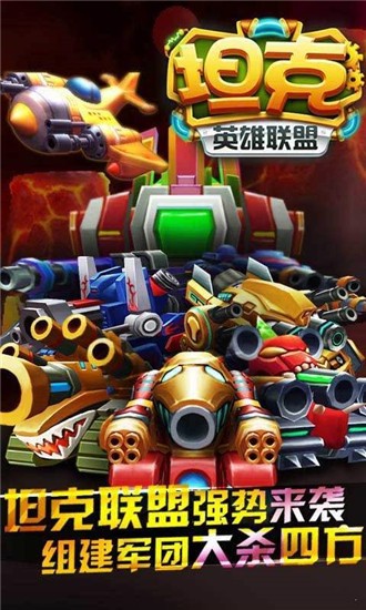 坦克英雄联盟截图1