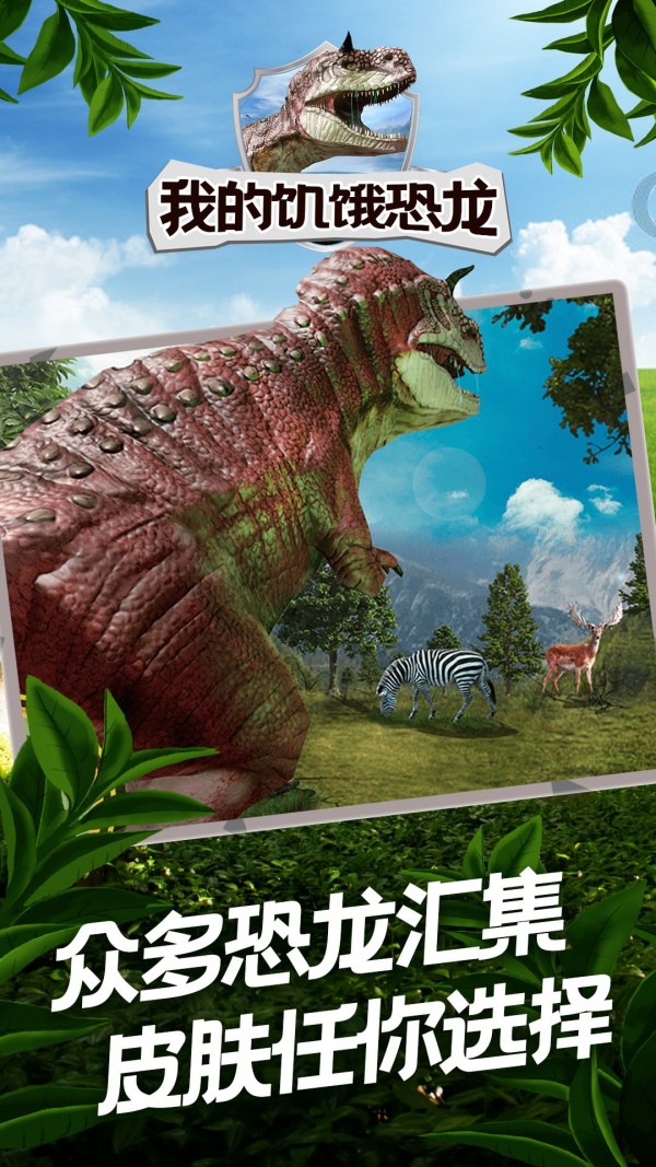 饥饿恐龙截图2