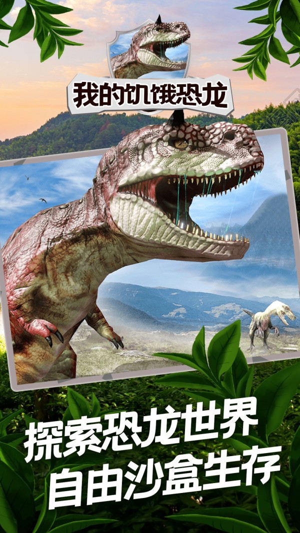 饥饿恐龙截图1