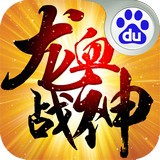 龙血战神百度版