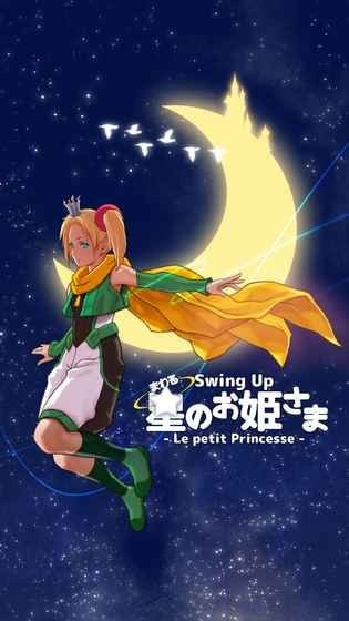 星之公主截图4