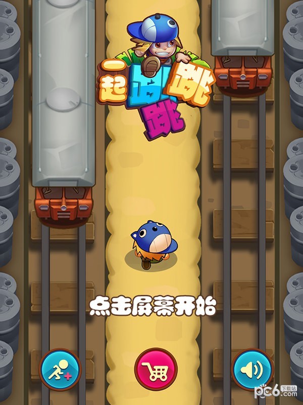 一起跳跳跳截图5