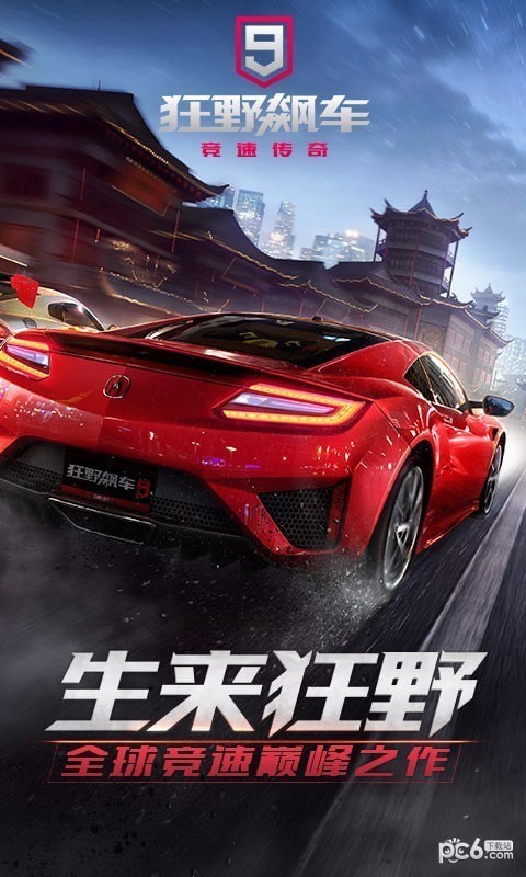 狂野飙车截图1