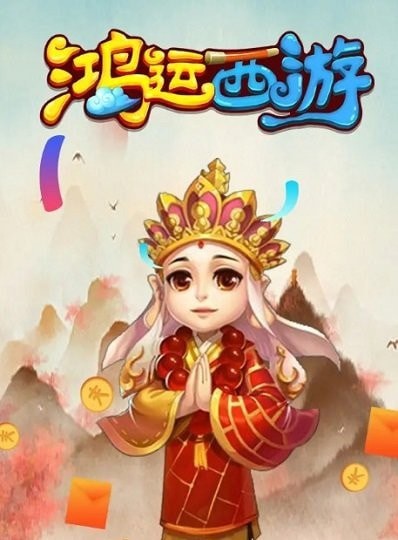 鸿运西游截图2