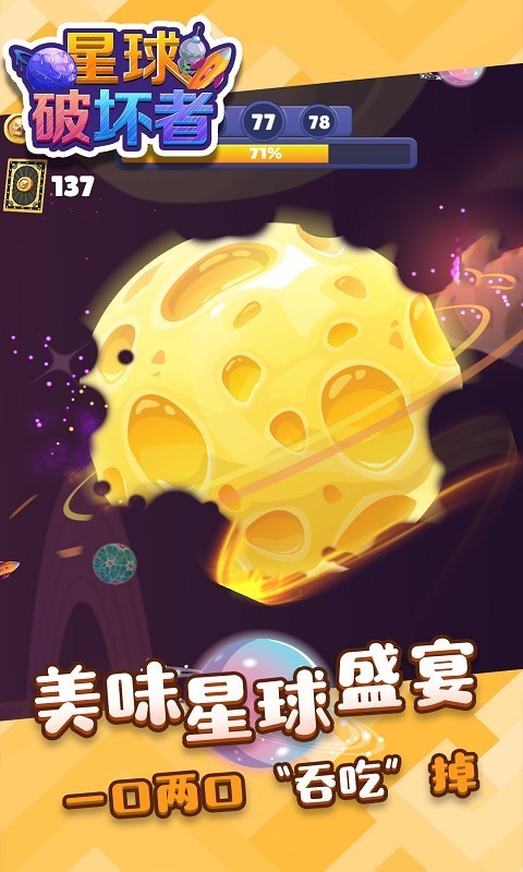 星球破坏截图1