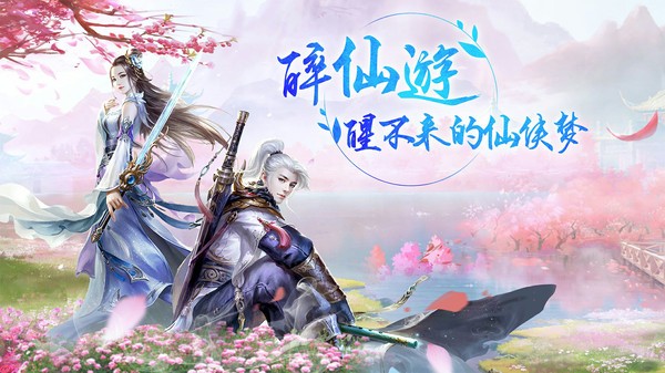 醉仙游截图2