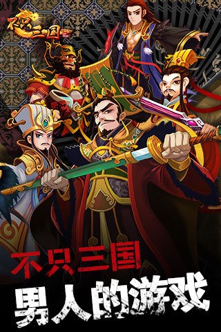 不只三国截图1