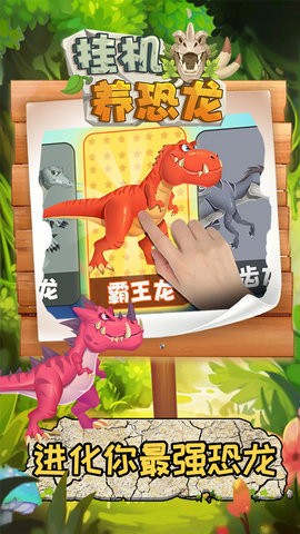 挂机养恐龙截图1