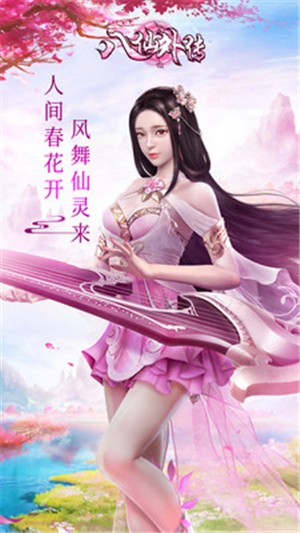 八仙外传截图3