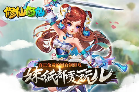 修仙修仙截图1