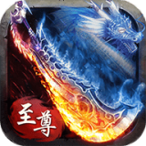 传世至尊