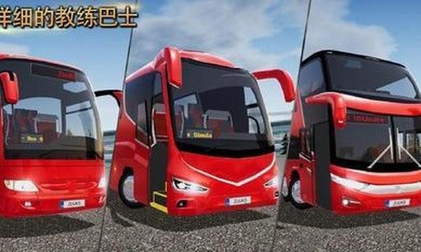 客车模拟器截图2