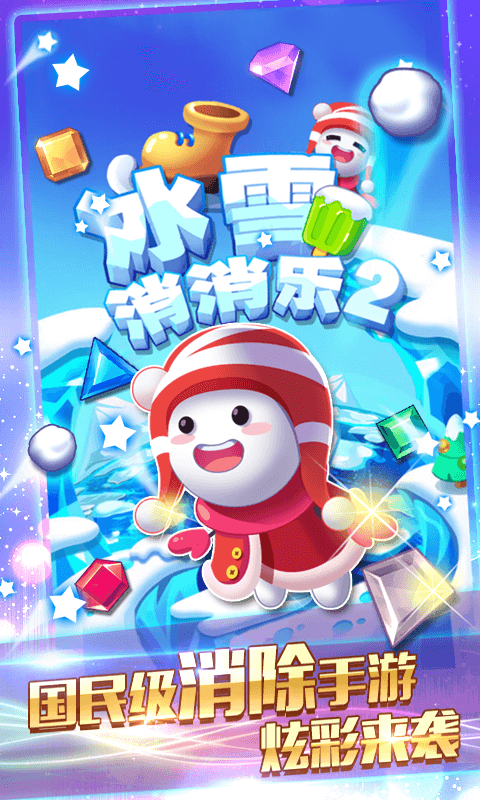 冰雪消消乐2截图1