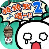 谁来救救我喵