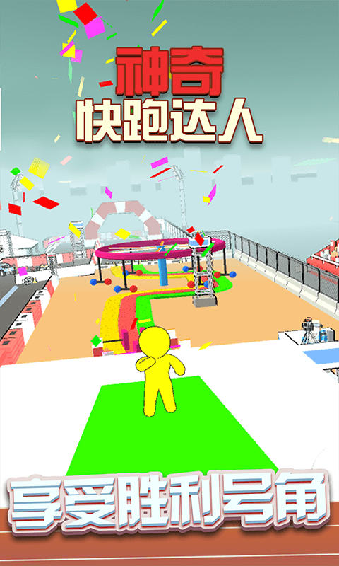 神奇快跑达人截图4