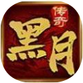 黑月传奇