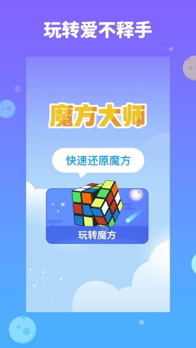 魔方大师截图2