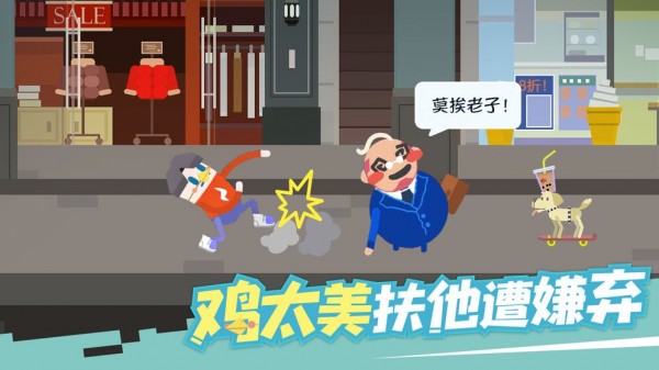 扶老豆回家截图1