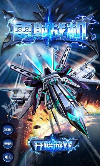 雷射战机截图3