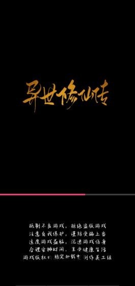 异世修仙传截图4