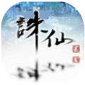 嘟嘟诛仙