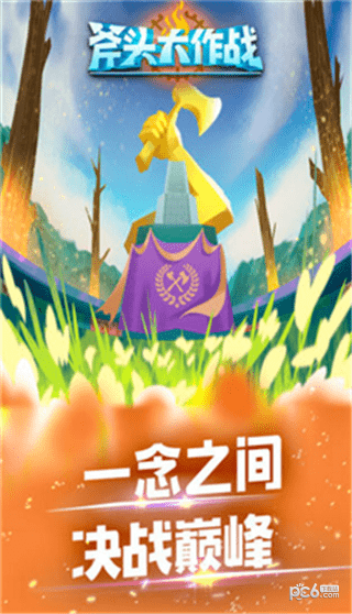 斧头大作战截图5