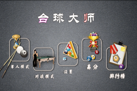 桌球截图4