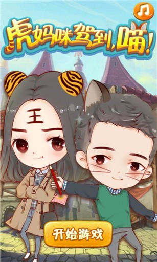 虎妈猫爸截图1