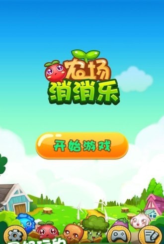 农场消消乐截图1