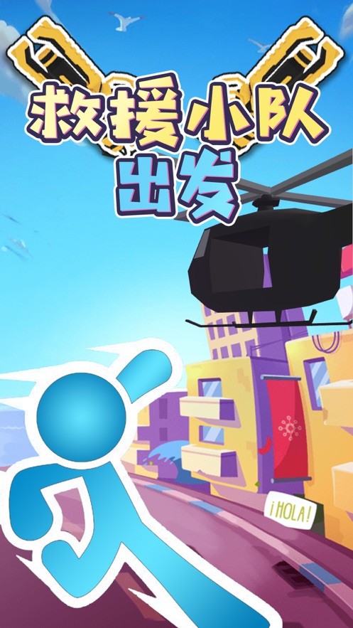 救援突击截图3