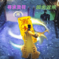 我要成仙