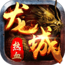 热血龙城