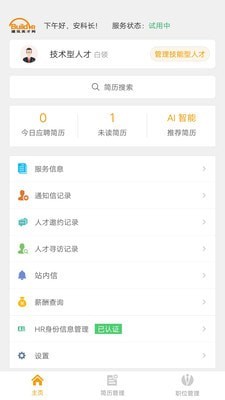 英才掌聘截图1